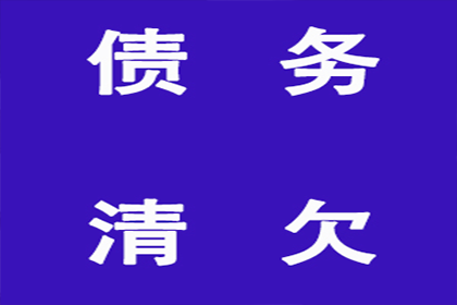 追讨欠款：如何通过法律途径起诉债务人